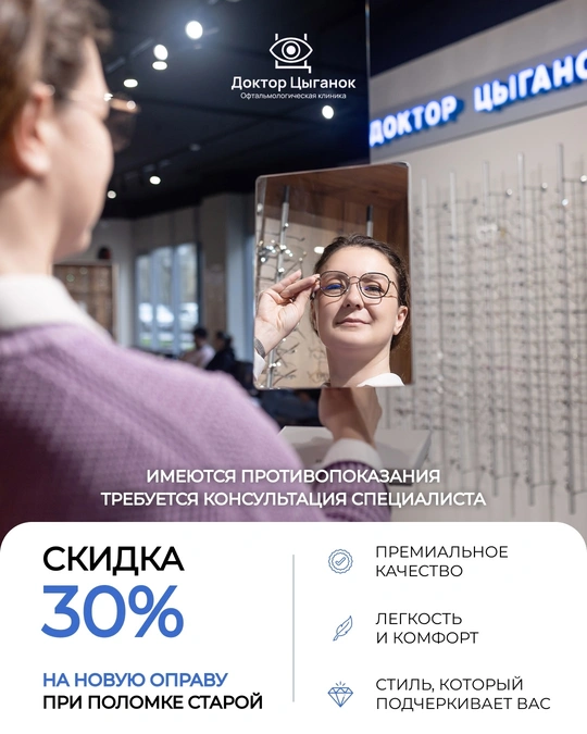Скидка 30% на новую оправу в оптике в Воронеже
