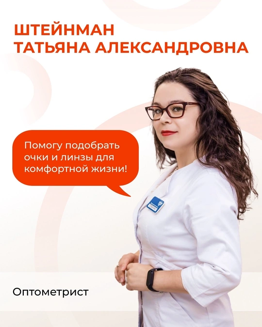 Оптометрист Штейнман Татьяна Александровна, оптика «Доктор Цыганок» в Воронеже